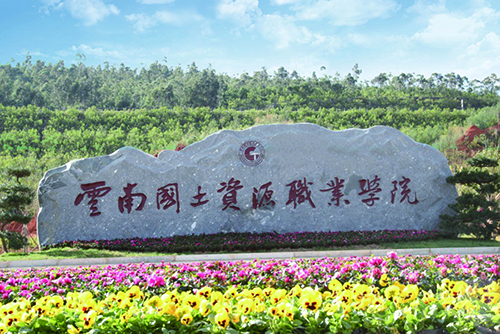 10、云南国土资源职业学院建筑智能化设计工程.jpg