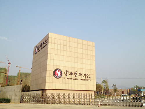3、云南艺术学院呈贡校区整体校园信息化建设设计规划项目.jpg